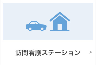 訪問介護ステーション