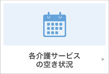 各介護サービスの空き状況