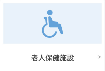 老人保健施設