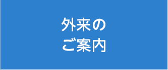 外来のご案内