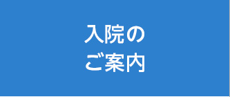 入院のご案内