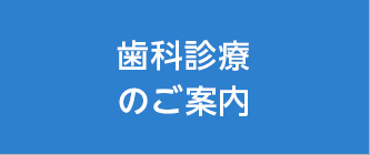 歯科診療のご案内