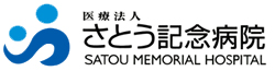 さとう記念病院